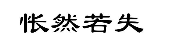 怅然若失
