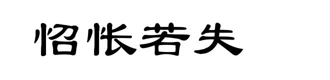 怊怅若失