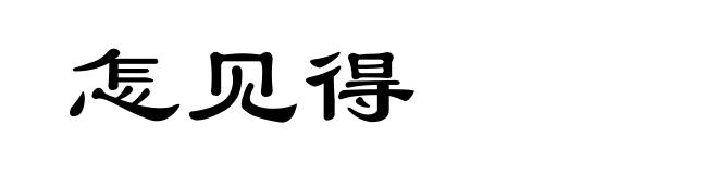怎见得