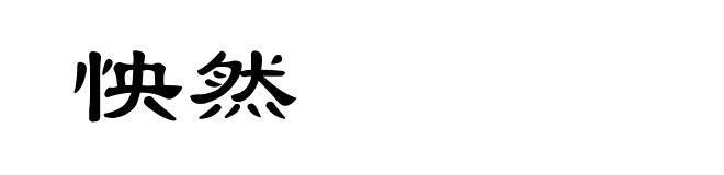 怏然