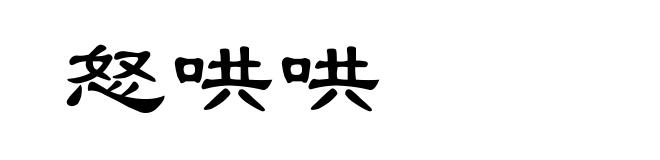 怒哄哄