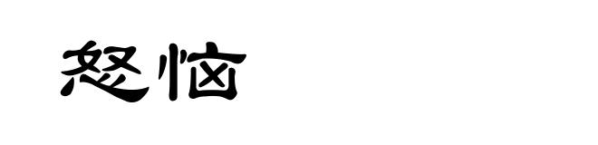 怒恼