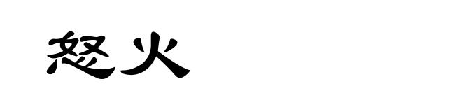 怒火