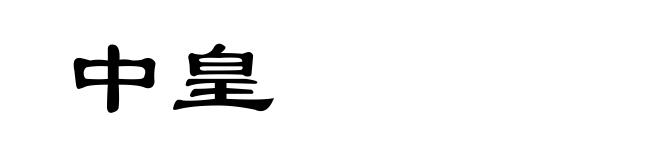 中皇