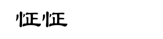 怔怔