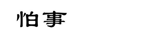 怕事
