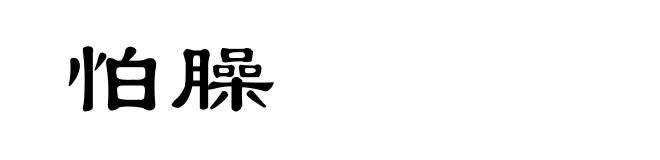 怕臊