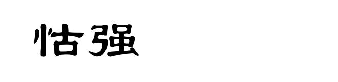 怙强