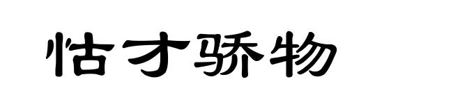 怙才骄物
