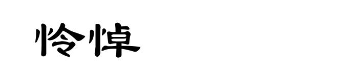 怜悼