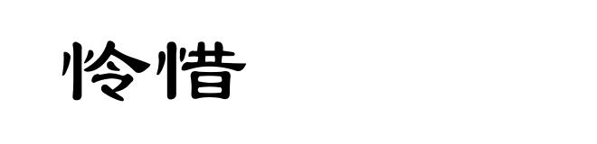怜惜