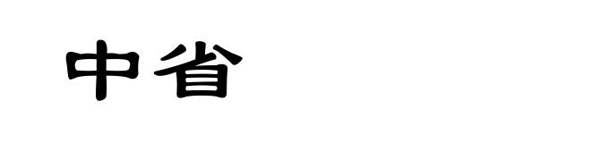 中省