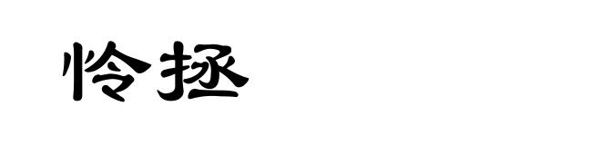 怜拯