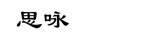 思咏