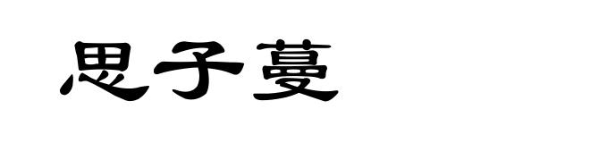 思子蔓