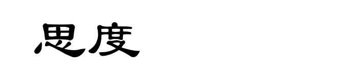 思度