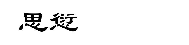 思愆