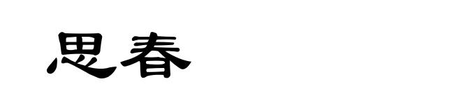 思春