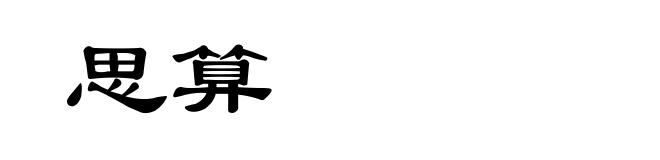 思算
