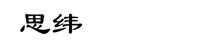 思纬