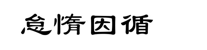 怠惰因循
