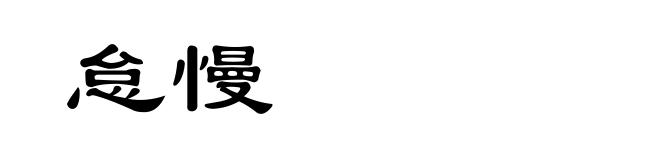 怠慢