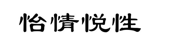 怡情悦性