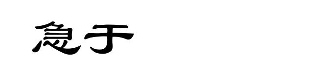 急于
