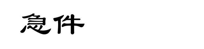 急件