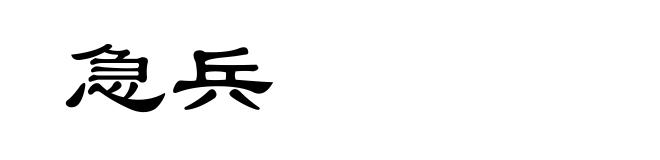 急兵