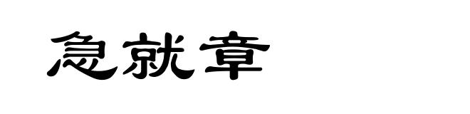 急就章