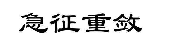 急征重敛