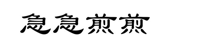 急急煎煎
