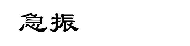 急振