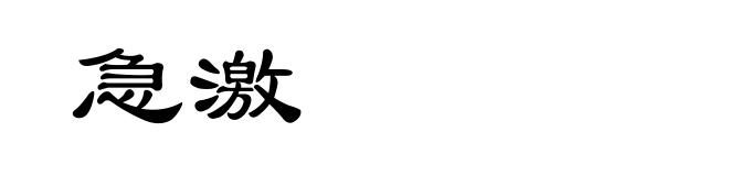 急激