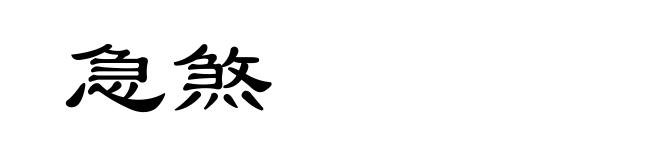 急煞