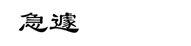 急遽