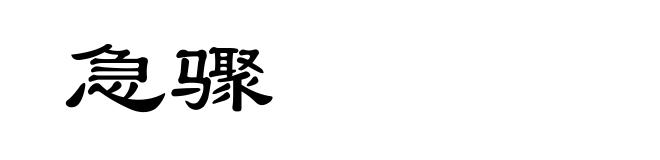 急骤