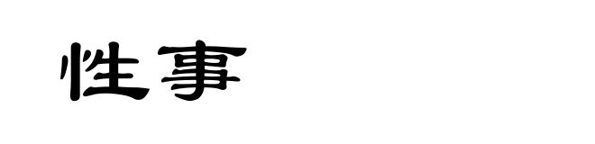 性事
