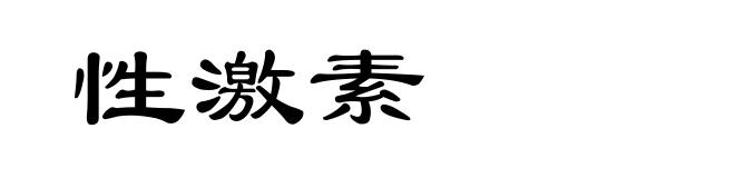 性激素