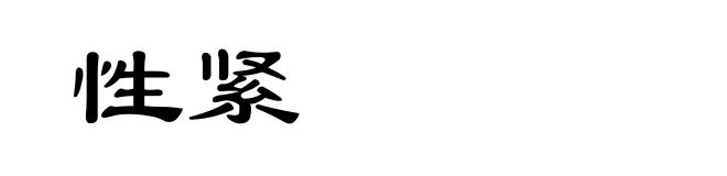 性紧