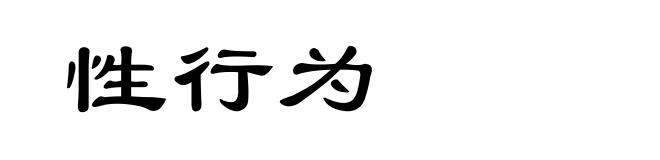 性行为