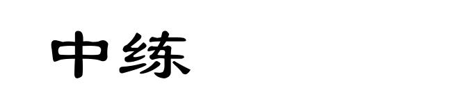 中练