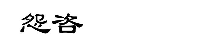 怨咨