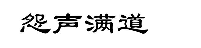 怨声满道