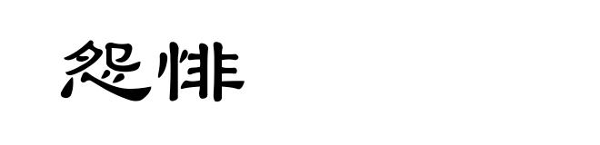 怨悱