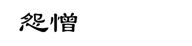 怨憎