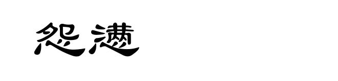 怨懑