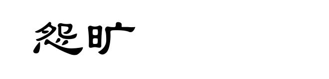 怨旷