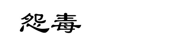 怨毒